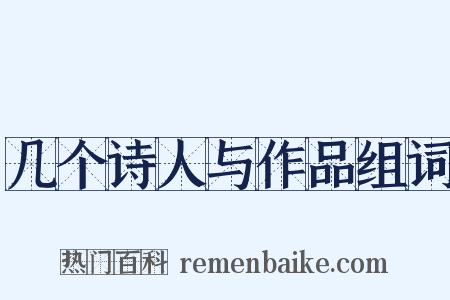 几个诗人与作品组词是什么意思的图片